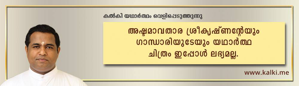 photo of the message of kalki-original photos of sree krishna and gandhari are not available now.
