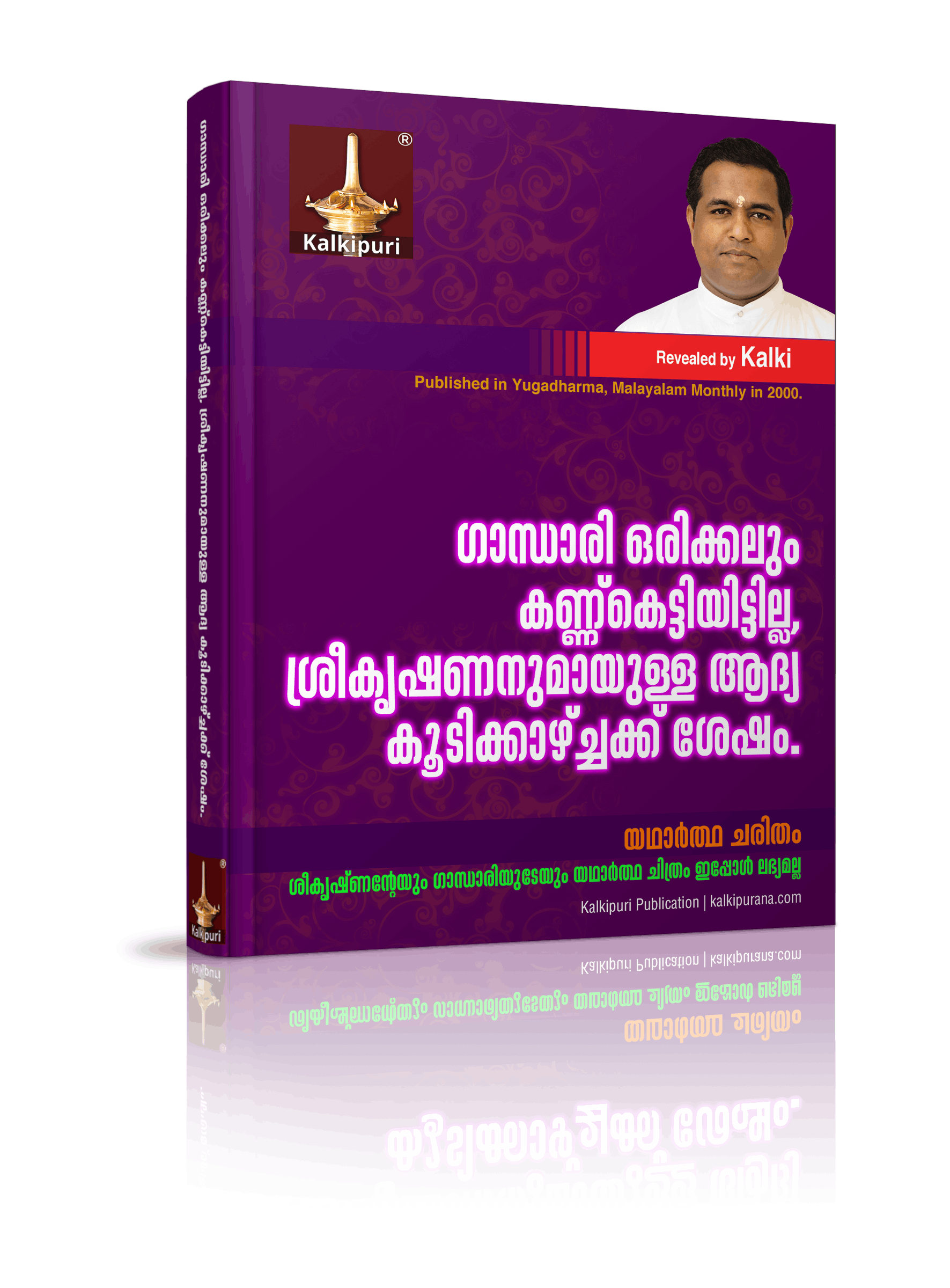 ഗാന്ധാരി ഒരിക്കലും കണ്ണ്‌കെട്ടിയിട്ടില്ല, ശ്രീകൃഷണനുമായുള്ള ആദ്യ കൂടിക്കാഴ്ച്ചക്ക് ശേഷം. കല്‍കി യഥാര്‍ത്ഥ ചരിതം വെളിപ്പെടുത്തുന്നു.