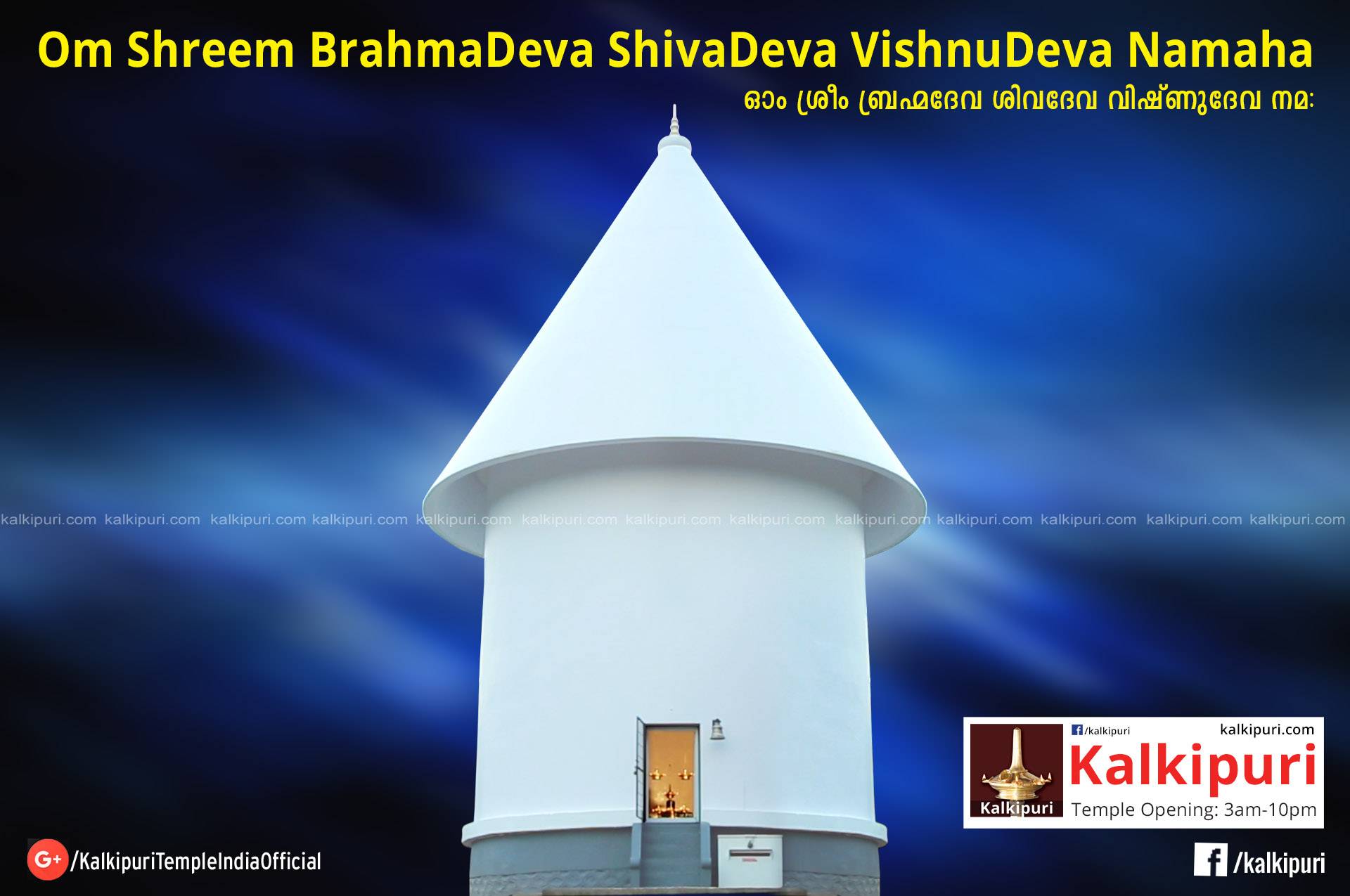 Kalkipuri Temple Mantra : Om Shreem BrahmaDeva ShivaDeva VishnuDeva Namaha