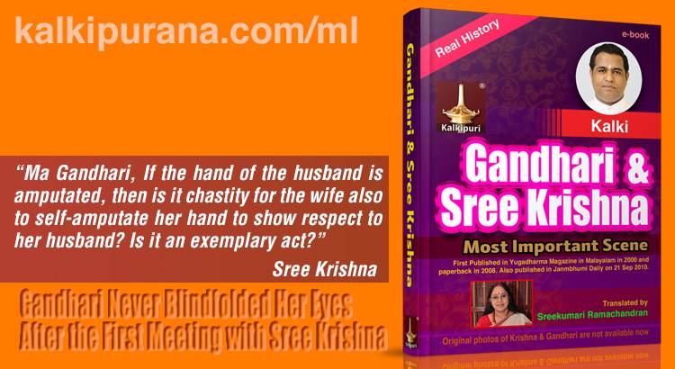 Gandhari never blindfolded her eyes after the first meeting with Sree Krishna at Hasthinapuri. Kalki revealed in Yugadharma in 2000.