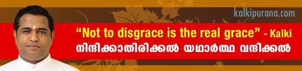 കല്‍കിയുടെ സന്ദേശം: നിന്ദിക്കാതിരിക്കല്‍ യഥാര്‍ത്ഥ വന്ദിക്കല്‍