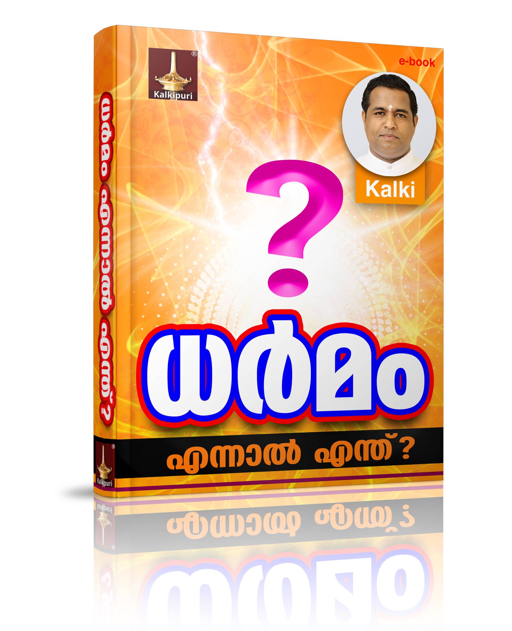 Book cover ധര്‍മം എന്നാല്‍ എന്ത്? | കല്‍കി