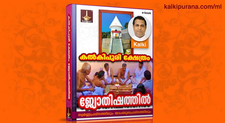 Book cover Kalkipuri Kshethram Jyothishaththil