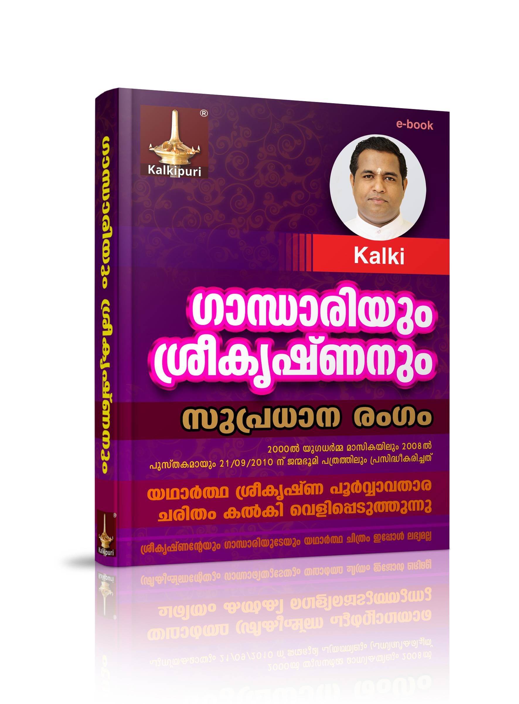 ഗാന്ധാരി ഒരിക്കലും കണ്ണ്‌കെട്ടിയിട്ടില്ല, ശ്രീകൃഷണനുമായുള്ള ആദ്യ കൂടിക്കാഴ്ച്ചക്ക് ശേഷം. കല്‍കി യഥാര്‍ത്ഥ ചരിതം വെളിപ്പെടുത്തുന്നു.