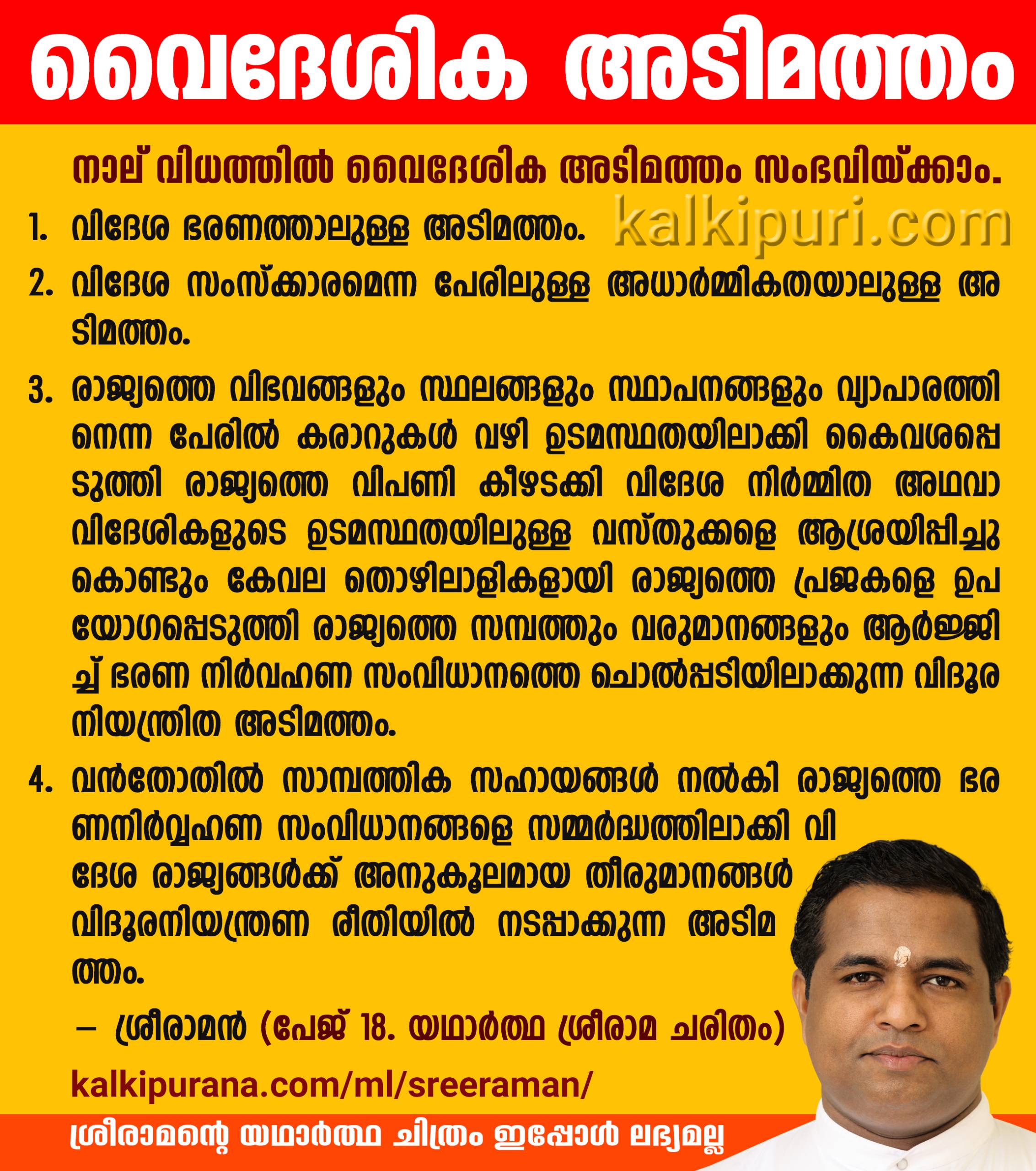 നാല് വിധത്തില്‍ വൈദേശിക അടിമത്തം സംഭവിയ്ക്കാം -കല്‍കി