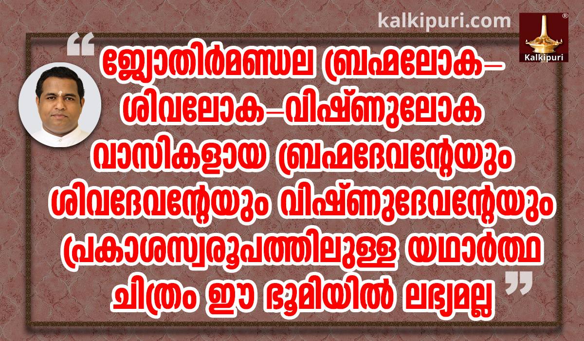 Kalki says Original photos of Lord Brahma Lord Shiva and Lord Vishnu in the Light Form not available on Earth