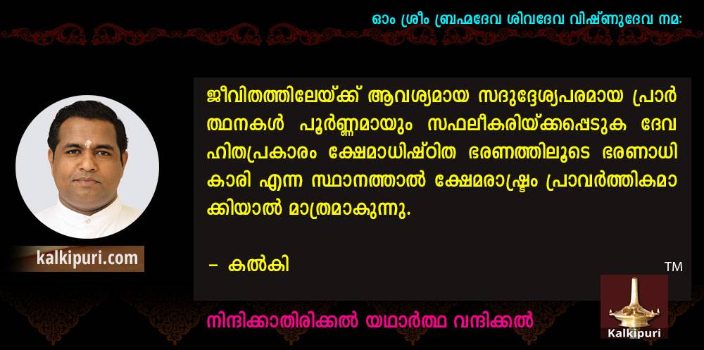 കല്‍കി അറിയിച്ചു-ജീവിതത്തിലേയ്ക്ക് ആവശ്യമായ സദുദ്ദേശ്യപരമായ പ്രാര്‍ത്ഥനകള്‍ പൂര്‍ണ്ണമായും സഫലീകരിക്കപ്പെടണമെങ്കില്‍ ദേവകാര്യാര്‍ത്ഥം ദേവഹിതപ്രകാരം ക്ഷേമാധിഷ്ഠിത ഭരണത്തിലൂടെ ഭരണാധികാരി എന്ന സ്ഥാനത്താല്‍ ക്ഷേമരാഷ്ട്രം പ്രാവര്‍ത്തികമാക്കണം.