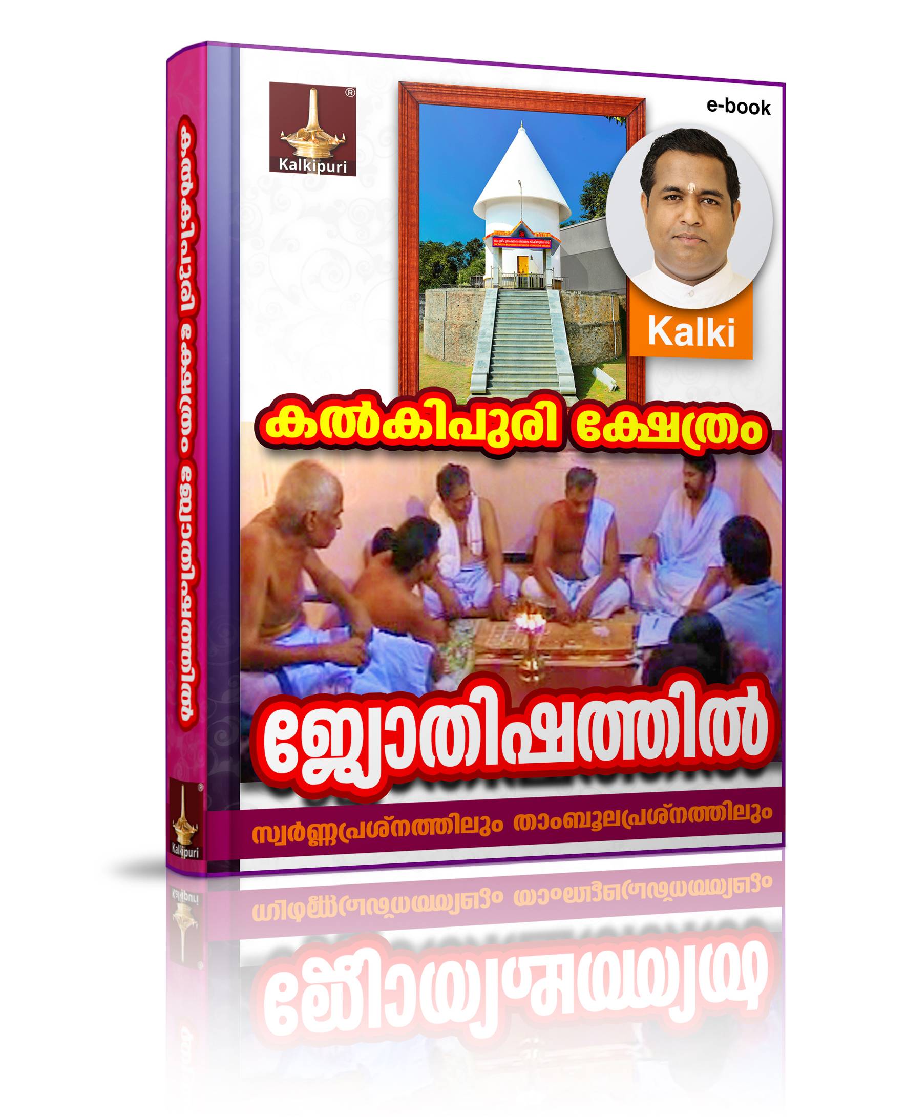 Book cover കല്‍കിപുരി ക്ഷേത്രം ജ്യോതിഷത്തില്‍