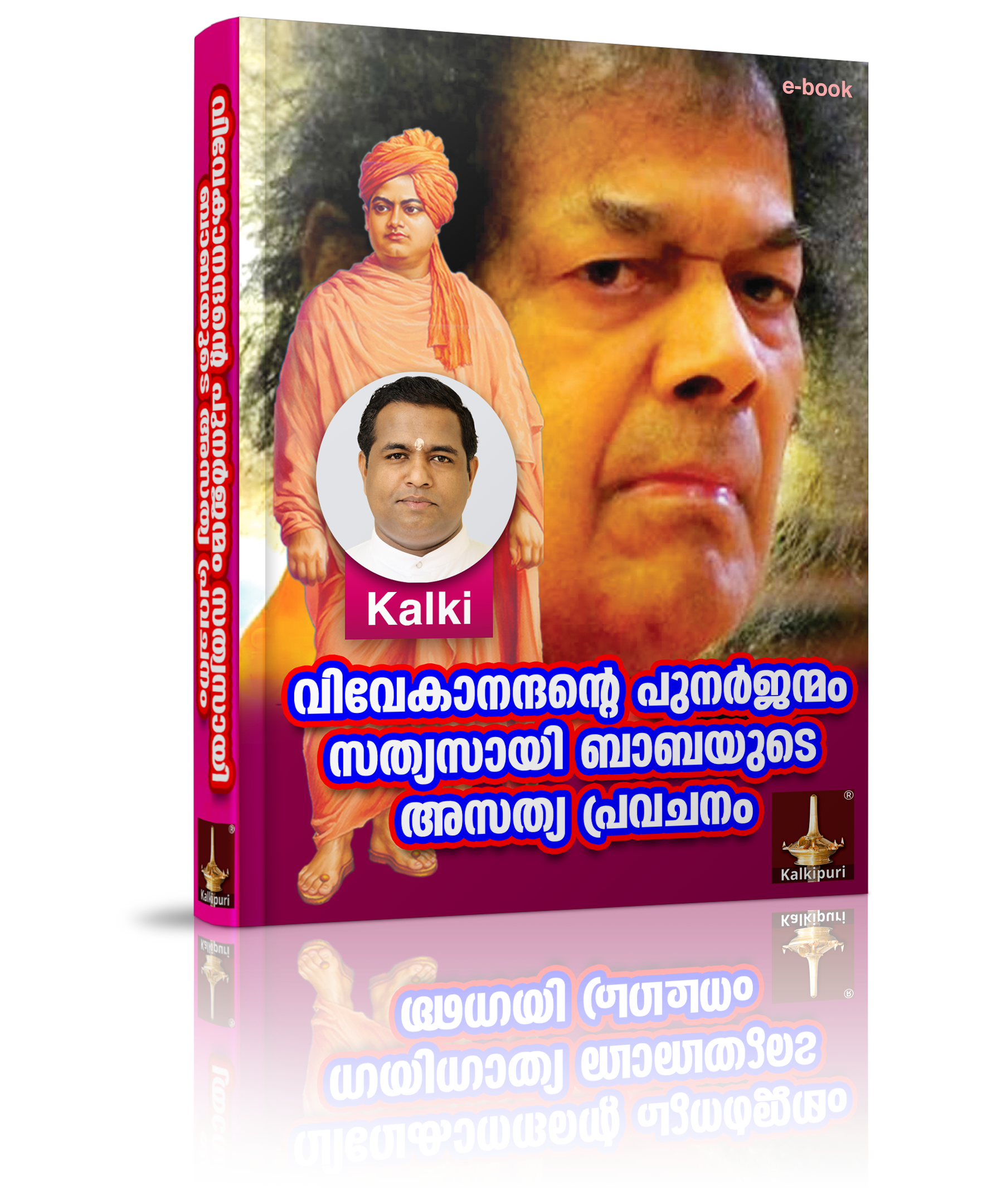 Vivekanandante Punarjanmam Sathya Sai Babayude Asathya Pravachanam 3D Cover