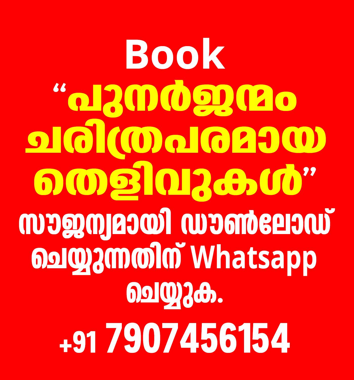 Book പുനര്‍ജന്മം ചരിത്രപരമായ തെളിവുകള്‍ സൗജന്യമായി ഡൌണ്‍ലോഡ്‌ ചെയ്യുന്നതിന് Whatsapp (7907456154) ചെയ്യുക