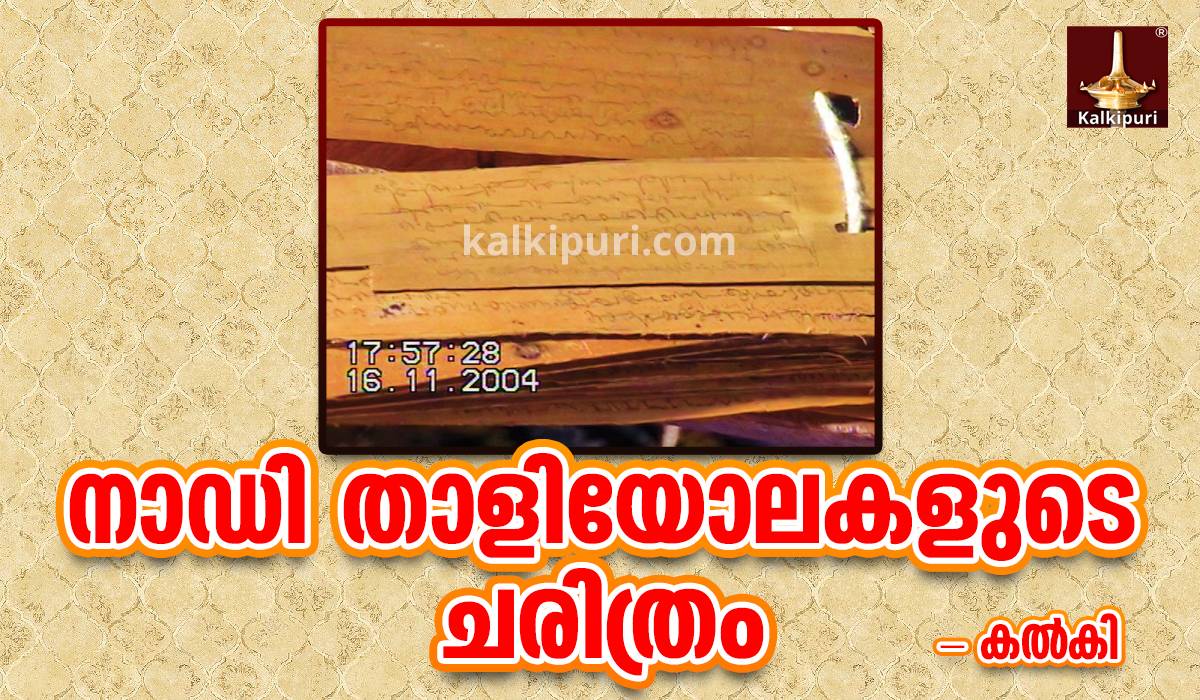 നാഡി തളിയോലകളുടെ ചരിത്രം - കവര്‍ ചിത്രം 