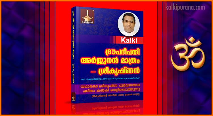 ദ്രൗപദീപതി അര്‍ജുനന്‍ മാത്രം - ശ്രീകൃഷ്ണന്‍. യഥാര്‍ത്ഥ ചരിതം കല്‍കി വെളിപ്പെടുത്തുന്നു