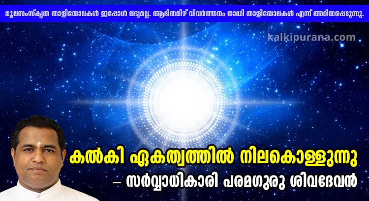 കല്‍കി എകത്വത്തില്‍ നിലകൊള്ളുന്നു -ഭഗവാന്‍ ശിവന്‍