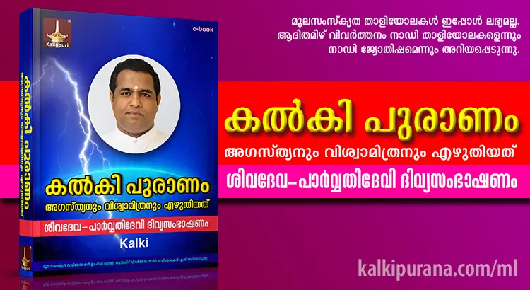 Kalki Puranam by Agastya & Vishvamitra (Malayalam). Divine conversation of Lord Shiva and Parvathi Devi.