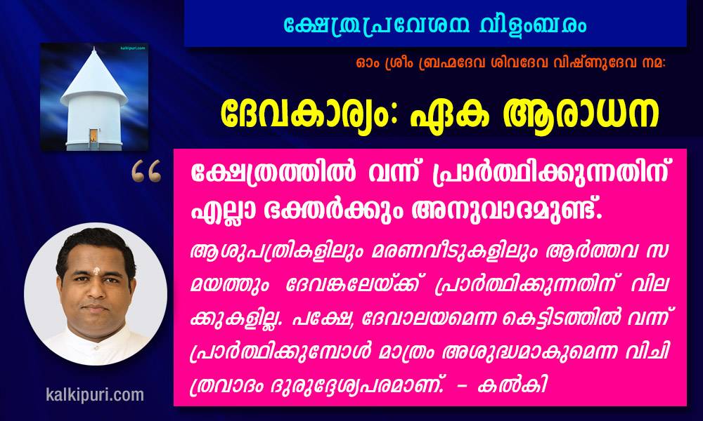 ദേവകാര്യം: ഏക ആരാധന - കല്‍കി. ക്ഷേത്രപ്രവേശന വിളംബരം. 1000x600px. ക്ഷേത്രത്തില്‍ വന്ന് പ്രാര്‍ത്ഥിക്കുന്നതിന് എല്ലാ ഭക്തര്‍ക്കും അനുവാദമുണ്ട്.