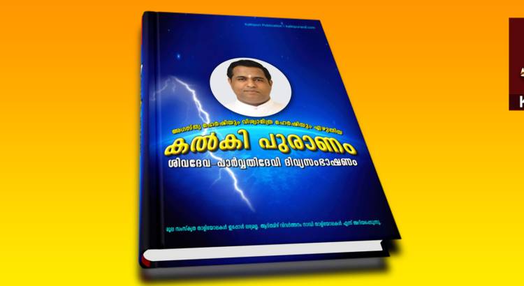 കല്‍കി പുരാണം- ഋഷിമാരായ അഗസ്ത്യനും വിശ്വാമിത്രനും എഴുതിയത്