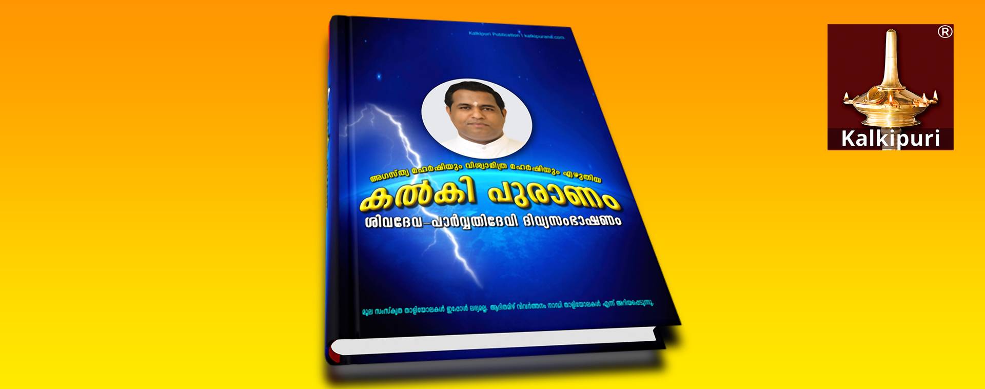 കല്കി പുരാണം- ഋഷിമാരായ അഗസ്ത്യനും വിശ്വാമിത്രനും എഴുതിയത്