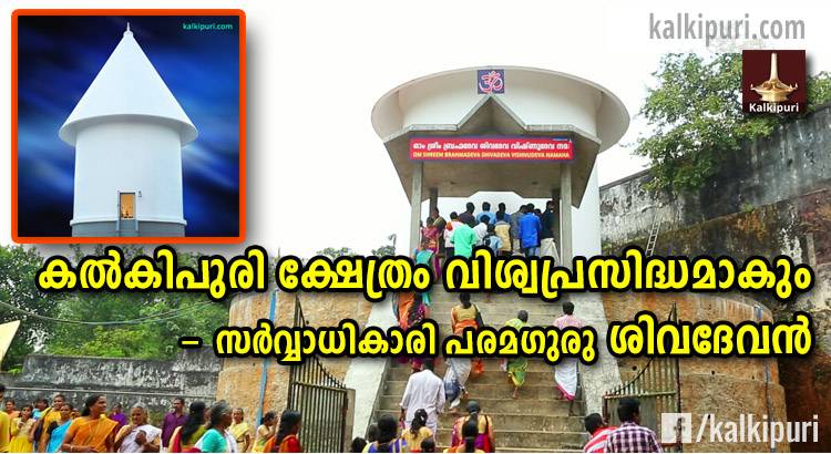 കല്‍കിപുരി ക്ഷേത്രം വിശ്വപ്രസിദ്ധമാകും - ശിവദേവന്‍. (അഗസ്ത്യ മഹര്‍ഷി എഴുതിയ കല്‍കി പുരാണം)