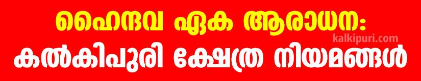 kalkipuri temple Rules title in Malayalam