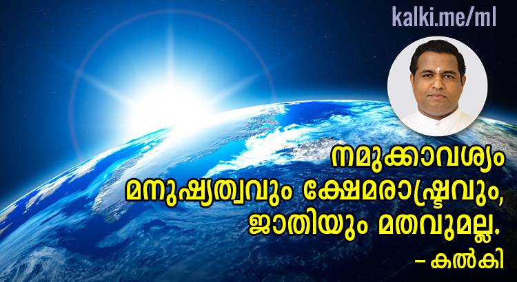 നമുക്കാവശ്യം മനുഷ്യത്വവും ക്ഷേമരാഷ്ട്രവും -കല്‍കി