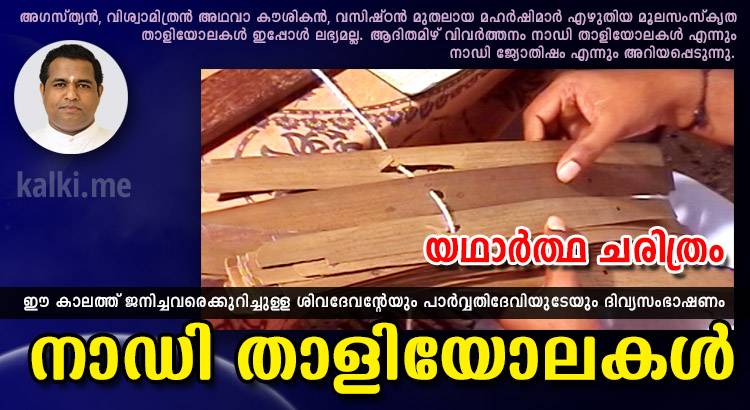 നാഡി ജ്യോതിഷം എന്ന് അറിയപ്പെടുന്ന നാഡിതാളിയോലകളുടെ യഥാര്‍ത്ഥ ചരിത്രം കല്‍കി അറിയിയ്ക്കുന്നു.