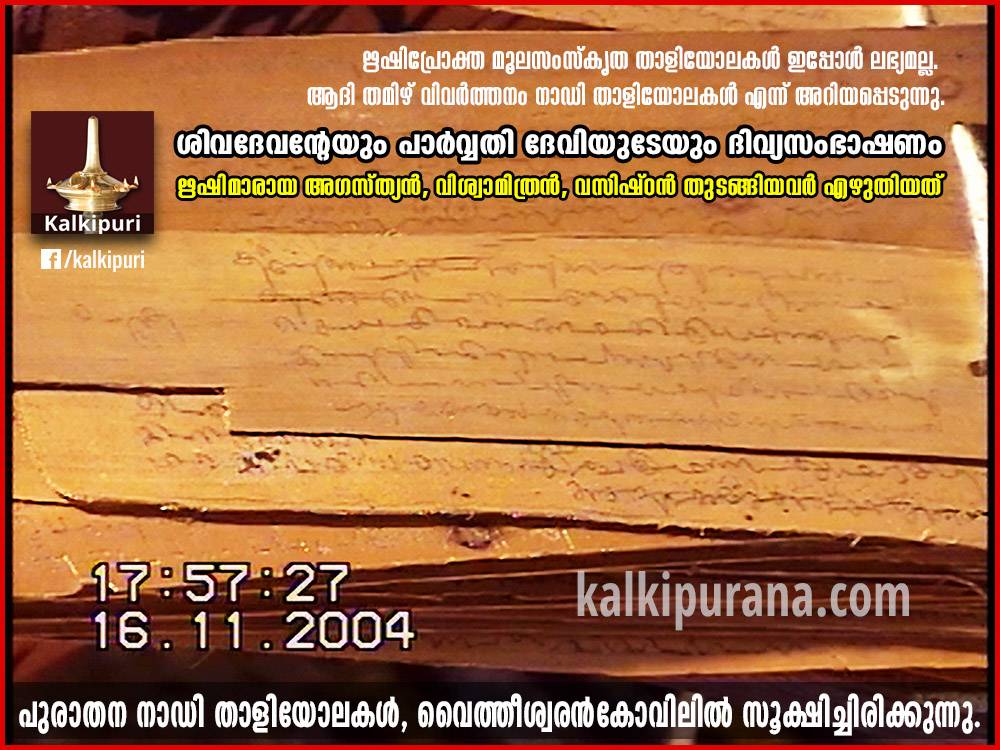 നാഡി താളിയോലകള്‍
