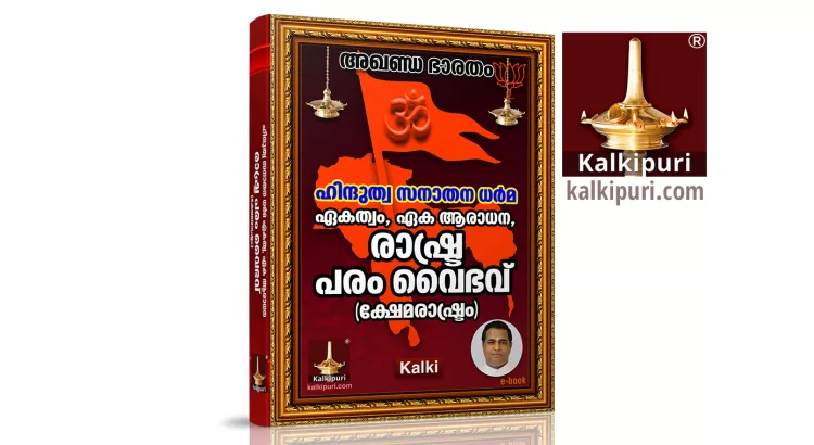 ഹിന്ദുത്വ സനാതന ധര്‍മ ഏകത്വം, ഏക ആരാധന, രാഷ്ട്ര പരം വൈഭവ്‌ (ക്ഷേമരാഷ്ട്രം)- Kalki | ISBN 9789334037760. Hindutva Sanathana Dharma Oneness, Sole Worship and Rashtra Param Vaibhav (Welfare Nation). Author: Kalki.